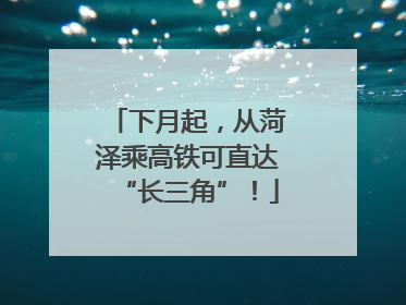 下月起，从菏泽乘高铁可直达“长三角”！