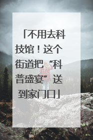 不用去科技馆！这个街道把“科普盛宴”送到家门口