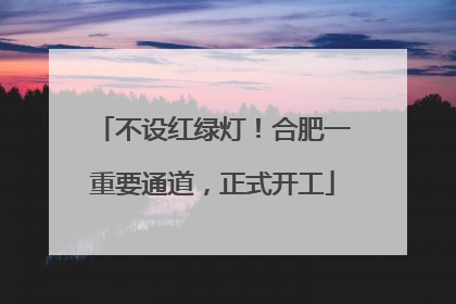 不设红绿灯！合肥一重要通道，正式开工