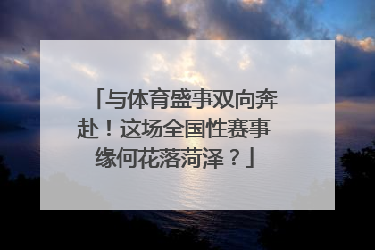 与体育盛事双向奔赴！这场全国性赛事缘何花落菏泽？