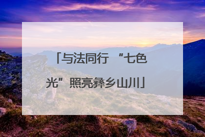 与法同行 “七色光”照亮彝乡山川