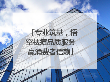 专业筑基，悟空祛痘品质服务赢消费者信赖