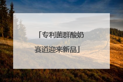 专利菌群酸奶赛道迎来新品