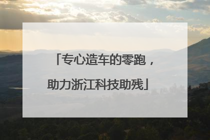 专心造车的零跑，助力浙江科技助残