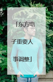 东方电子重要人事调整