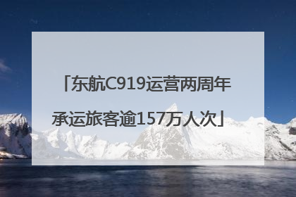 东航C919运营两周年承运旅客逾157万人次