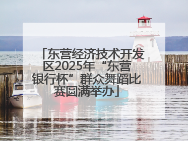 东营经济技术开发区2025年“东营银行杯”群众舞蹈比赛圆满举办