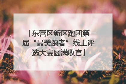 东营区新区跑团第一届“最美跑者”线上评选大赛圆满收官