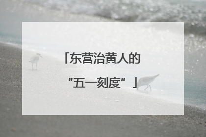 东营治黄人的“五一刻度”