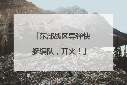 东部战区导弹快艇编队，开火！