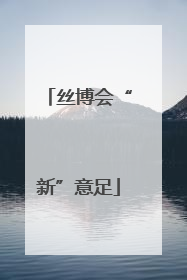 丝博会“新”意足