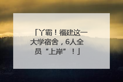 丫霸！福建这一大学宿舍，6人全员“上岸”！