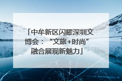 中牟新区闪耀深圳文博会：“文旅+时尚”融合展现新魅力