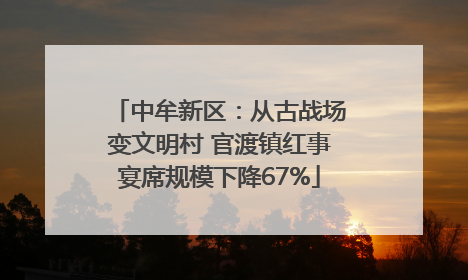 中牟新区：从古战场变文明村 官渡镇红事宴席规模下降67%