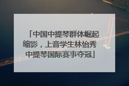 中国中提琴群体崛起缩影，上音学生林怡秀中提琴国际赛事夺冠