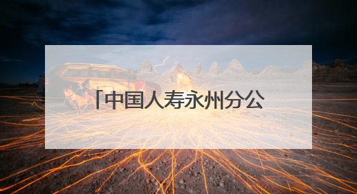中国人寿永州分公司开展“永立潮头 别YOUNG青春”青年员工活动