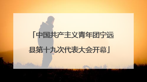 中国共产主义青年团宁远县第十九次代表大会开幕