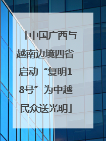 中国广西与越南边境四省启动“复明18号”为中越民众送光明