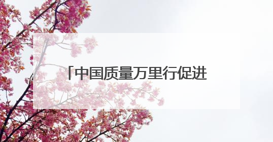 中国质量万里行促进会发布《青海家宴服务总体指南》团体标准