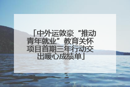中外运敦豪“推动青年就业”教育关怀项目首期三年行动交出暖心成绩单