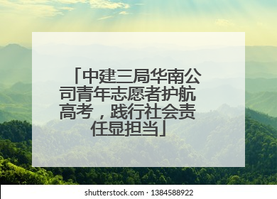 中建三局华南公司青年志愿者护航高考，践行社会责任显担当