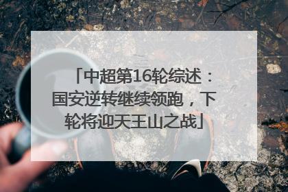 中超第16轮综述：国安逆转继续领跑，下轮将迎天王山之战