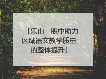乐山一职中助力区域语文教学质量的整体提升