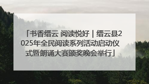 书香缙云 阅读悦好｜缙云县2025年全民阅读系列活动启动仪式暨朗诵大赛颁奖晚会举行