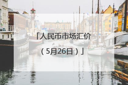 人民币市场汇价（5月26日）
