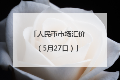 人民币市场汇价（5月27日）