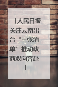 人民日报关注云南出台“三张清单”推动政商双向奔赴