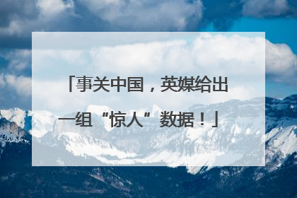 事关中国，英媒给出一组“惊人”数据！