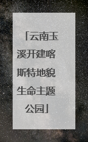 云南玉溪开建喀斯特地貌生命主题公园