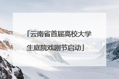 云南省首届高校大学生庭院戏剧节启动