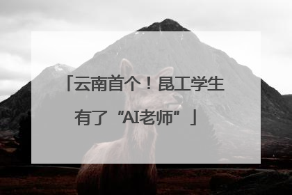 云南首个！昆工学生有了“AI老师”