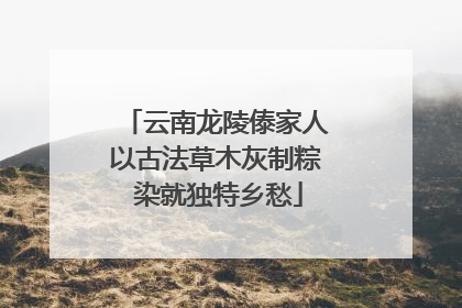 云南龙陵傣家人以古法草木灰制粽 染就独特乡愁