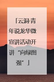 云洞·青年说龙华微宣讲活动开讲“向绿图强”