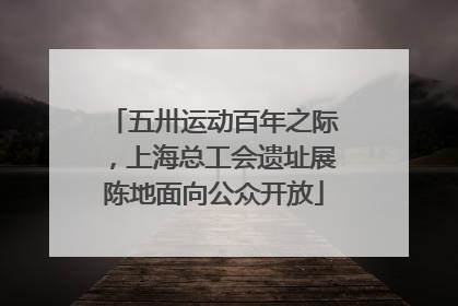 五卅运动百年之际，上海总工会遗址展陈地面向公众开放