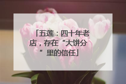五莲：四十年老店，存在“大饼分”里的信任