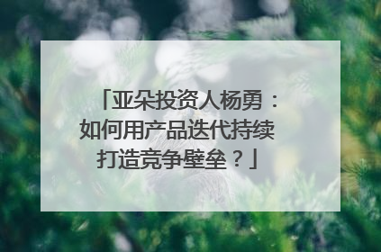 亚朵投资人杨勇：如何用产品迭代持续打造竞争壁垒？