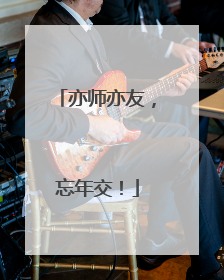 亦师亦友，忘年交！