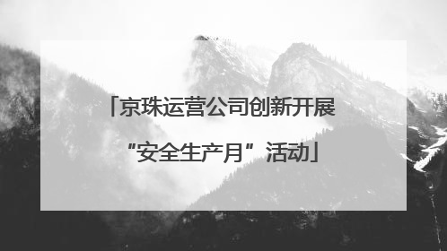 京珠运营公司创新开展“安全生产月”活动