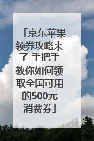 京东苹果领券攻略来了 手把手教你如何领取全国可用的500元消费券