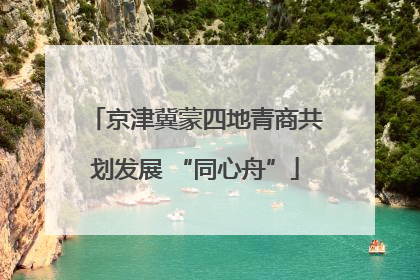 京津冀蒙四地青商共划发展 “同心舟”