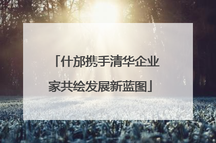 什邡携手清华企业家共绘发展新蓝图