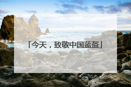 今天，致敬中国蓝盔