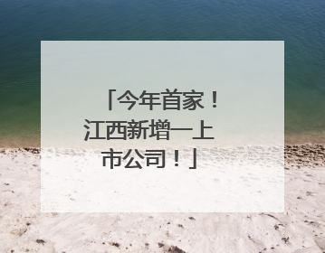 今年首家！江西新增一上市公司！