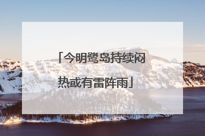 今明鹭岛持续闷热或有雷阵雨