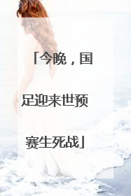 今晚，国足迎来世预赛生死战