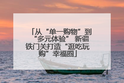 从“单一购物”到“多元体验” 新疆铁门关打造“逛吃玩购”幸福圈